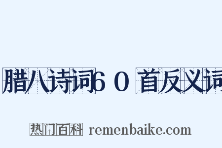 腊八诗词60首反义词是什么意思的图片